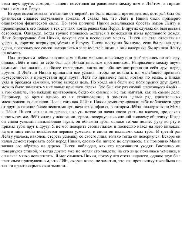 Франс де Вааль - Политика у шимпанзе. Власть и секс у приматов - Страница № 118