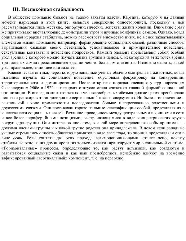 Франс де Вааль - Политика у шимпанзе. Власть и секс у приматов - Страница № 126