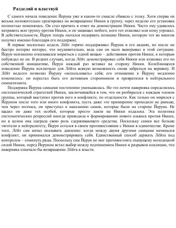 Франс де Вааль - Политика у шимпанзе. Власть и секс у приматов - Страница № 128