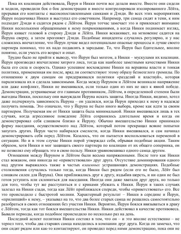 Франс де Вааль - Политика у шимпанзе. Власть и секс у приматов - Страница № 130
