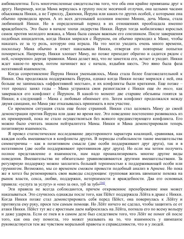 Франс де Вааль - Политика у шимпанзе. Власть и секс у приматов - Страница № 182
