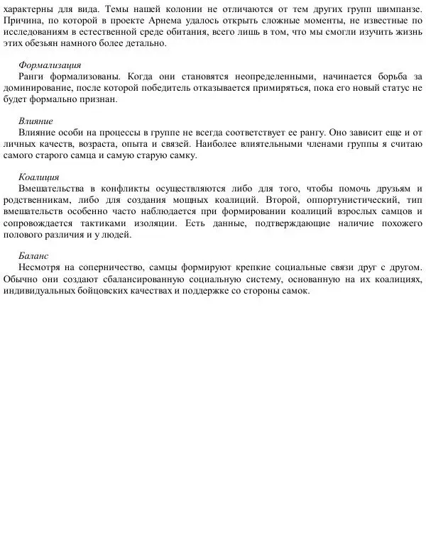 Франс де Вааль - Политика у шимпанзе. Власть и секс у приматов - Страница № 184