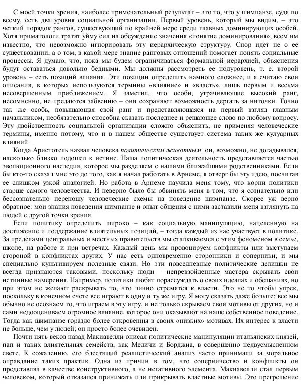 Франс де Вааль - Политика у шимпанзе. Власть и секс у приматов - Страница № 186