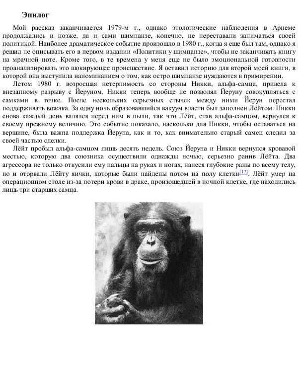 Франс де Вааль - Политика у шимпанзе. Власть и секс у приматов - Страница № 189