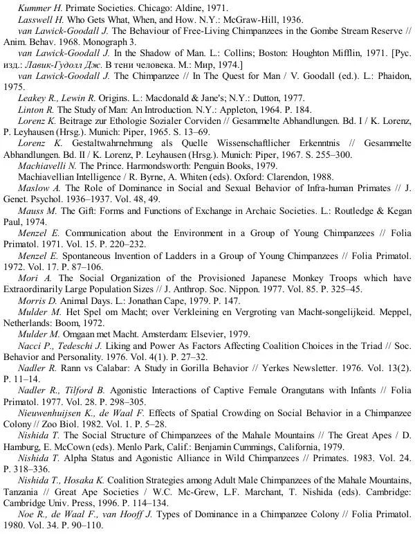 Франс де Вааль - Политика у шимпанзе. Власть и секс у приматов - Страница № 196