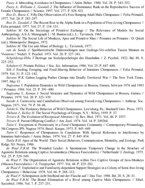 Франс де Вааль - Политика у шимпанзе. Власть и секс у приматов - Страница № 197