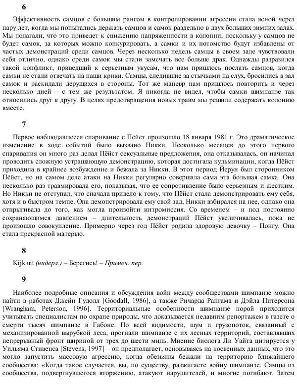 Франс де Вааль - Политика у шимпанзе. Власть и секс у приматов - Страница № 201