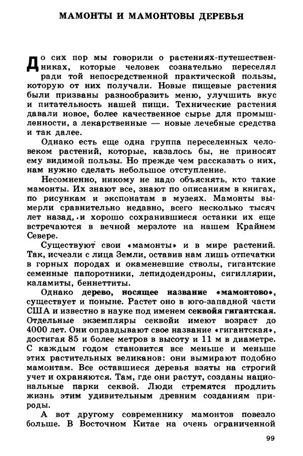 Борис Головкин - Рассказы о растениях-переселенцах - Страница № 100