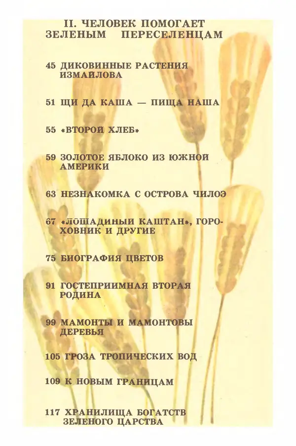 Борис Головкин - Рассказы о растениях-переселенцах - Страница № 44