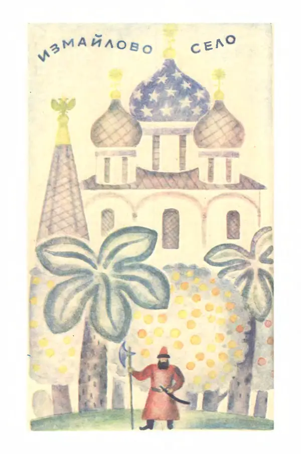 Борис Головкин - Рассказы о растениях-переселенцах - Страница № 45