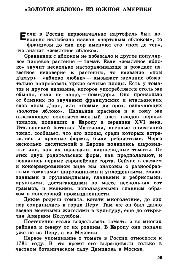 Борис Головкин - Рассказы о растениях-переселенцах - Страница № 60