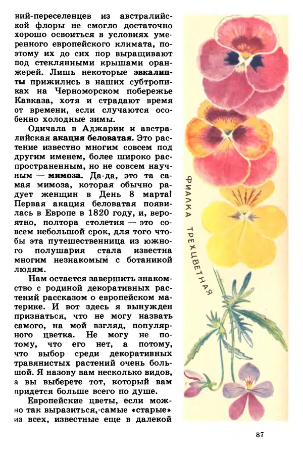 Борис Головкин - Рассказы о растениях-переселенцах - Страница № 88