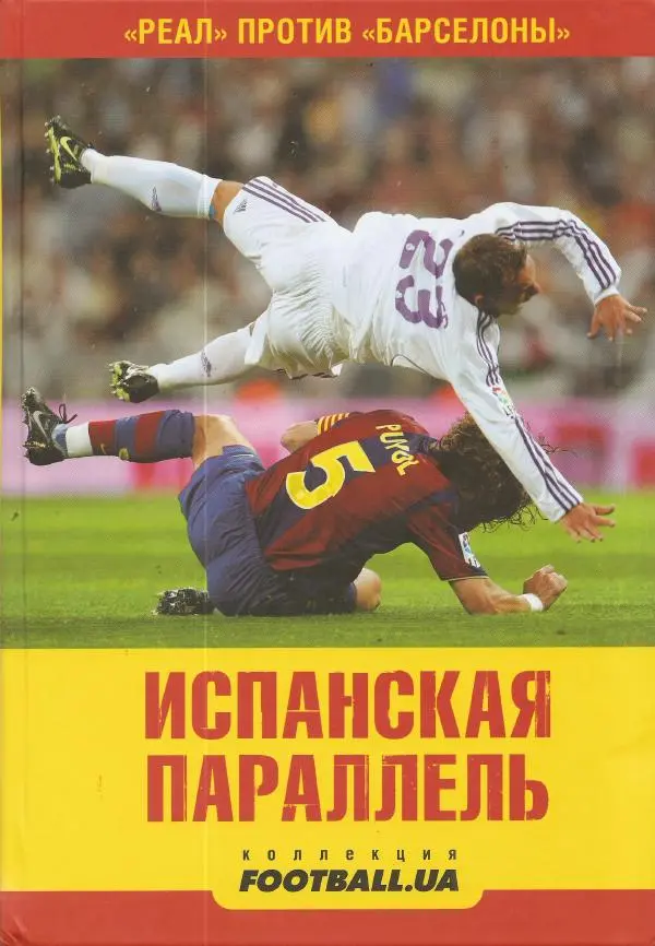 Алексей Иванов - Испанская параллель - Страница № 1