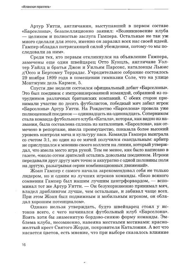 Алексей Иванов - Испанская параллель - Страница № 17
