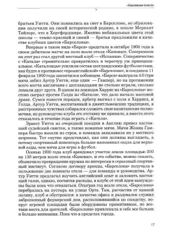 Алексей Иванов - Испанская параллель - Страница № 18