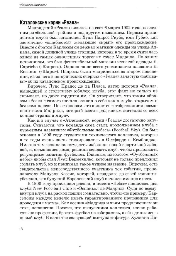 Алексей Иванов - Испанская параллель - Страница № 19