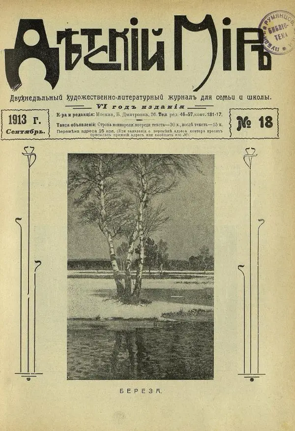  альманах «Детский мир» - Детский мир 1913 №18 - Страница № 3