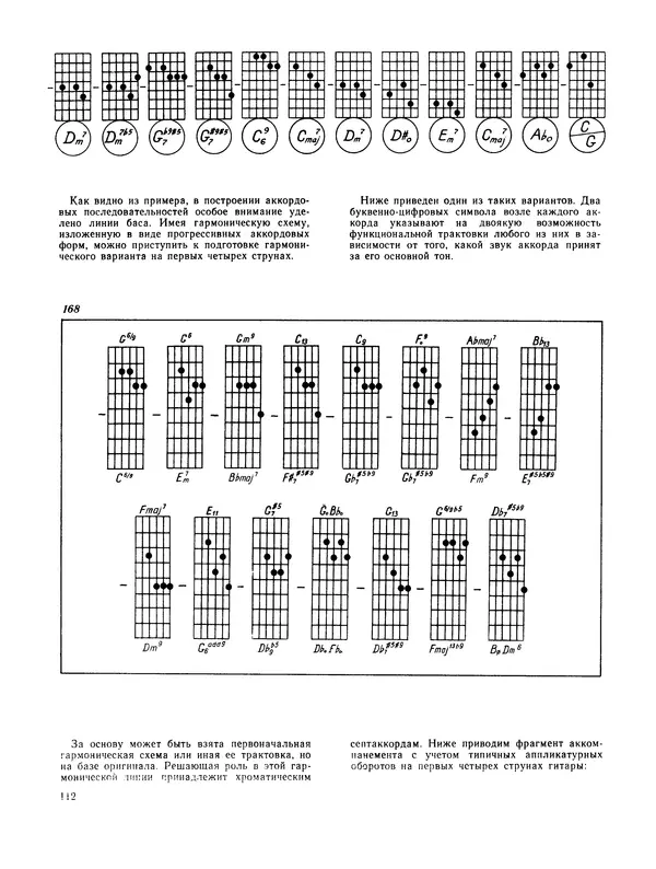 Владимир Манилов - Техника джазового аккомпанемента на шестиструнной гитаре. 2-е издание - Страница № 113