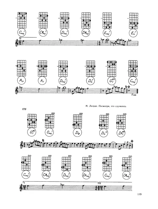Владимир Манилов - Техника джазового аккомпанемента на шестиструнной гитаре. 2-е издание - Страница № 120