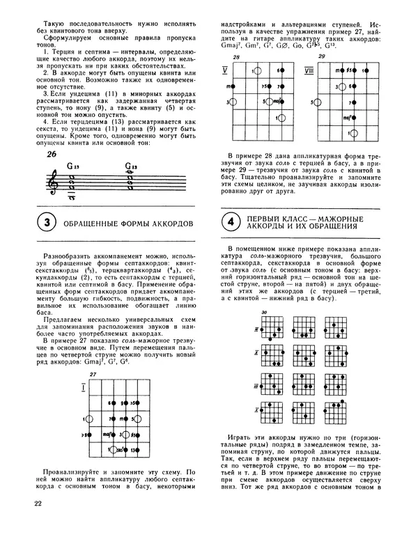 Владимир Манилов - Техника джазового аккомпанемента на шестиструнной гитаре. 2-е издание - Страница № 23