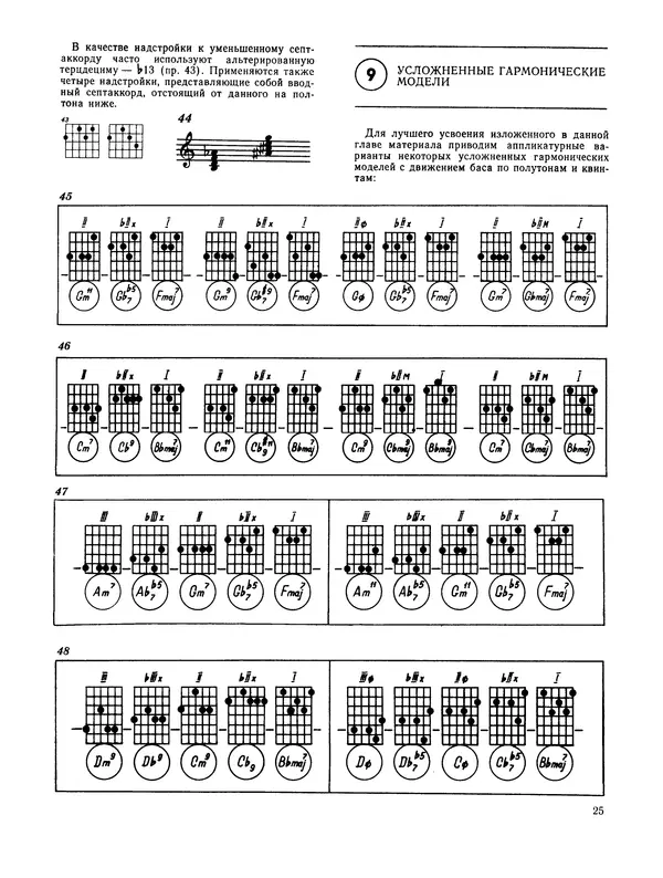 Владимир Манилов - Техника джазового аккомпанемента на шестиструнной гитаре. 2-е издание - Страница № 26