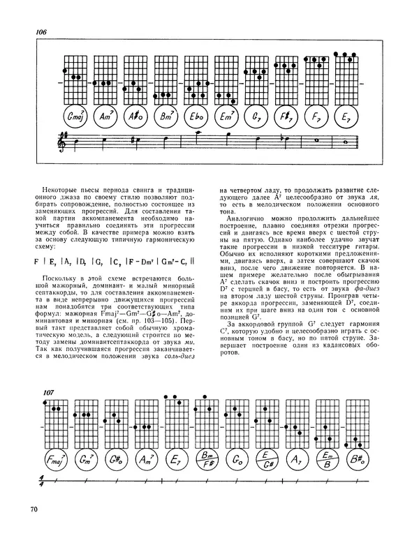 Владимир Манилов - Техника джазового аккомпанемента на шестиструнной гитаре. 2-е издание - Страница № 71