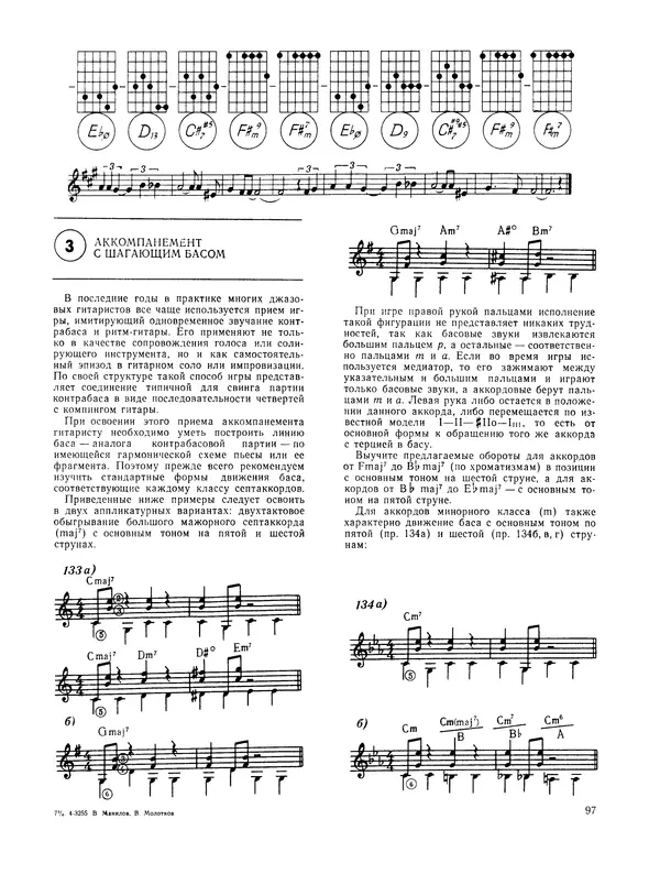 Владимир Манилов - Техника джазового аккомпанемента на шестиструнной гитаре. 2-е издание - Страница № 98