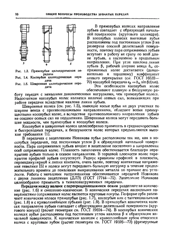Сергей Калашников - Производство зубчатых колес: Справочник. — 3-е изд., перераб. и допол. - Страница № 10