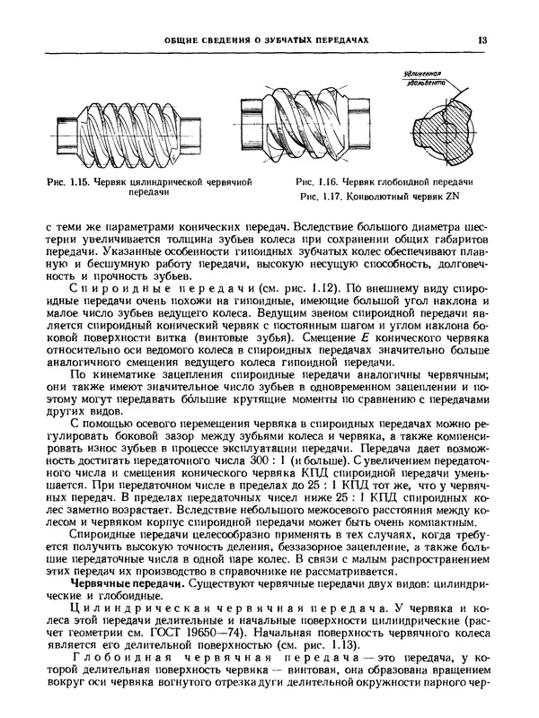 Сергей Калашников - Производство зубчатых колес: Справочник. — 3-е изд., перераб. и допол. - Страница № 13