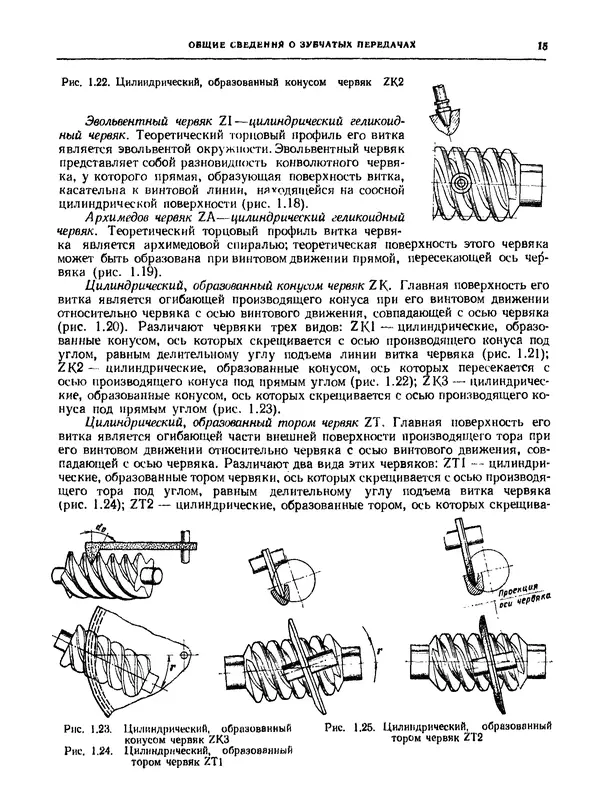 Сергей Калашников - Производство зубчатых колес: Справочник. — 3-е изд., перераб. и допол. - Страница № 15