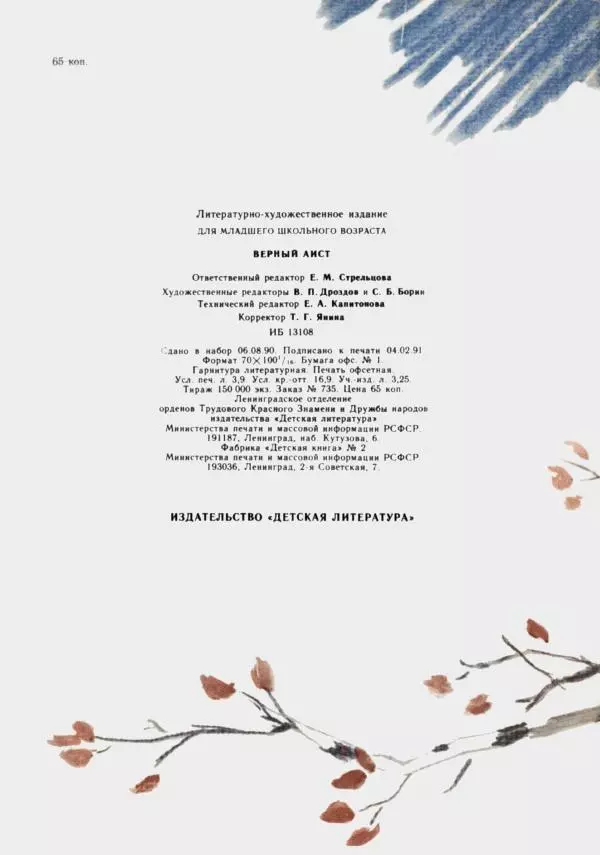 Илья Дворкин - Верный аист - Страница № 2