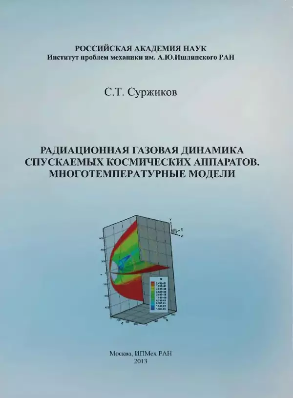 Сергей Суржиков - Радиационная газовая динамика спускаемых космических аппаратов. Многотемпературные модели - Страница № 1