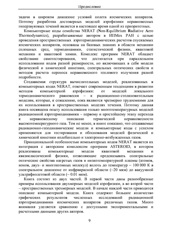 Сергей Суржиков - Радиационная газовая динамика спускаемых космических аппаратов. Многотемпературные модели - Страница № 10