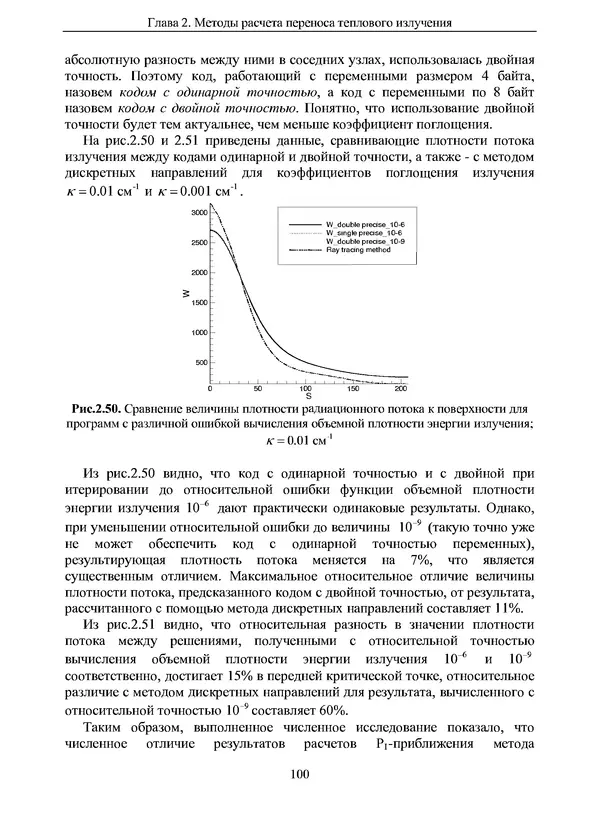 Сергей Суржиков - Радиационная газовая динамика спускаемых космических аппаратов. Многотемпературные модели - Страница № 101