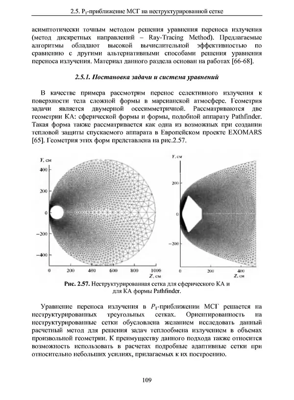 Сергей Суржиков - Радиационная газовая динамика спускаемых космических аппаратов. Многотемпературные модели - Страница № 110
