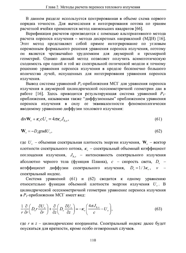 Сергей Суржиков - Радиационная газовая динамика спускаемых космических аппаратов. Многотемпературные модели - Страница № 111