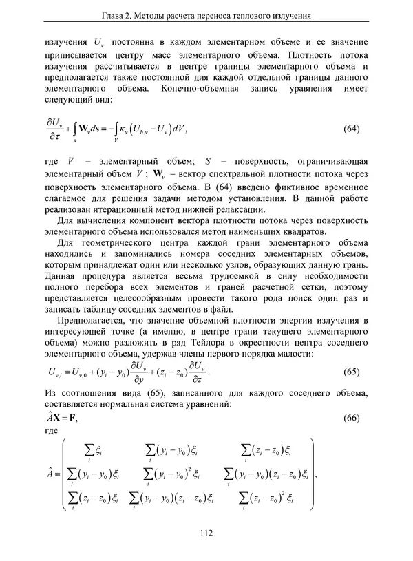 Сергей Суржиков - Радиационная газовая динамика спускаемых космических аппаратов. Многотемпературные модели - Страница № 113