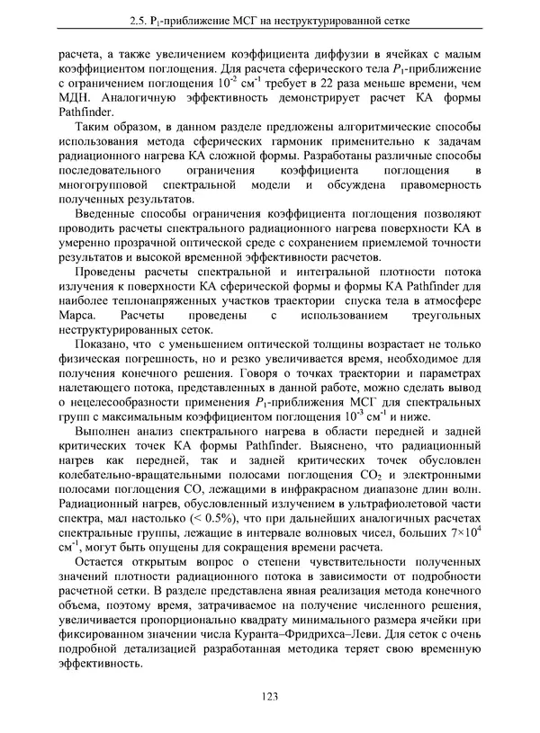 Сергей Суржиков - Радиационная газовая динамика спускаемых космических аппаратов. Многотемпературные модели - Страница № 124
