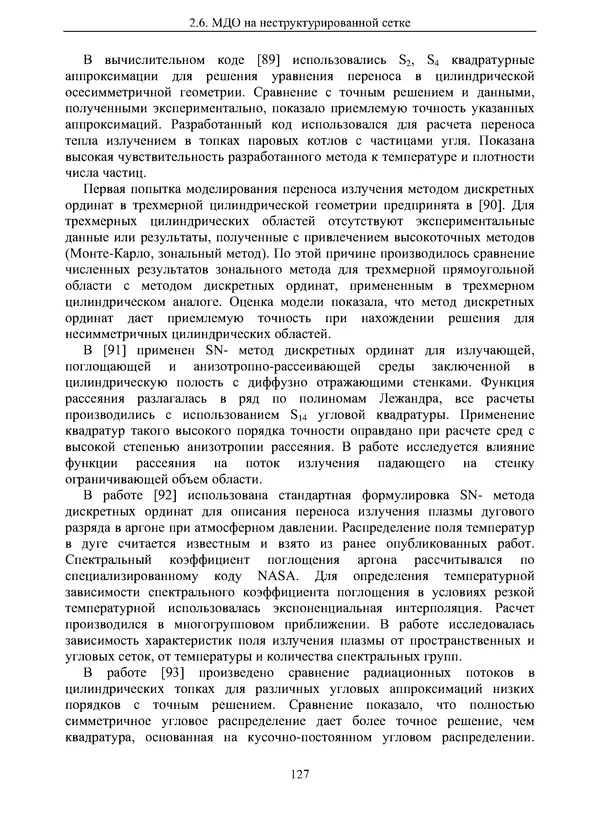 Сергей Суржиков - Радиационная газовая динамика спускаемых космических аппаратов. Многотемпературные модели - Страница № 128