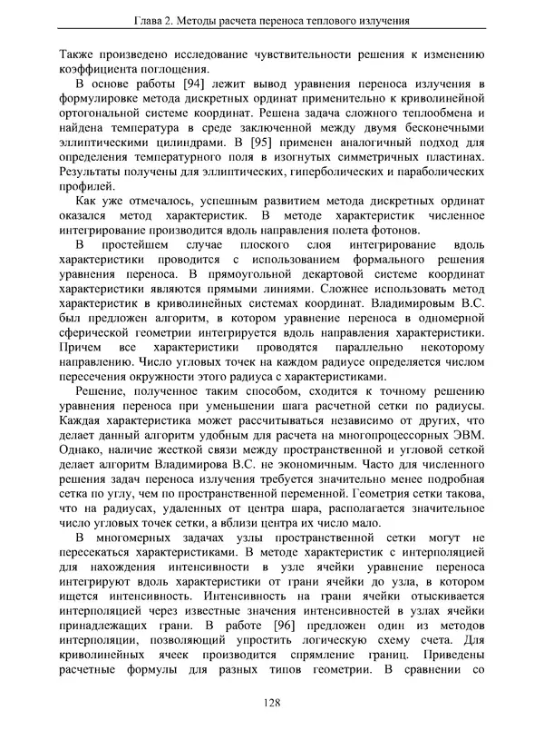 Сергей Суржиков - Радиационная газовая динамика спускаемых космических аппаратов. Многотемпературные модели - Страница № 129