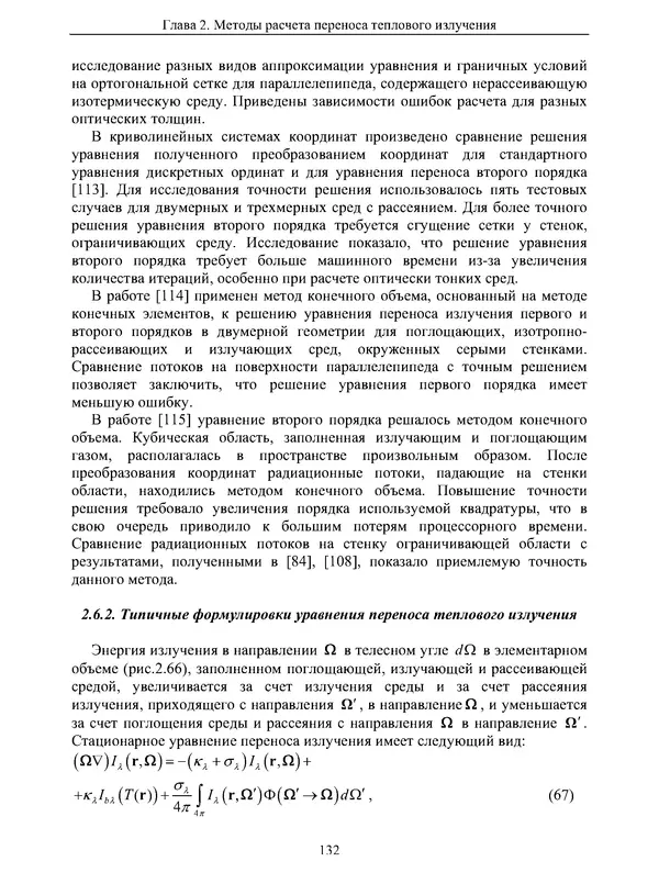 Сергей Суржиков - Радиационная газовая динамика спускаемых космических аппаратов. Многотемпературные модели - Страница № 133
