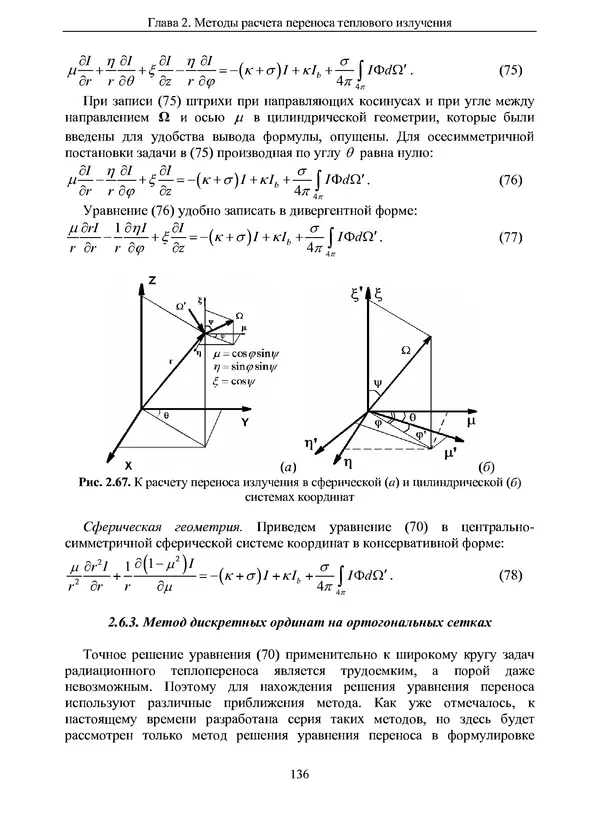 Сергей Суржиков - Радиационная газовая динамика спускаемых космических аппаратов. Многотемпературные модели - Страница № 137