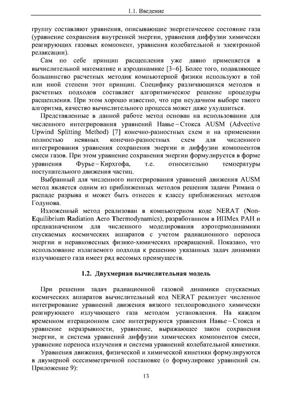 Сергей Суржиков - Радиационная газовая динамика спускаемых космических аппаратов. Многотемпературные модели - Страница № 14