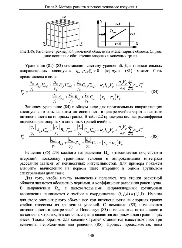 Сергей Суржиков - Радиационная газовая динамика спускаемых космических аппаратов. Многотемпературные модели - Страница № 141