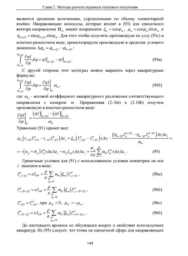 Сергей Суржиков - Радиационная газовая динамика спускаемых космических аппаратов. Многотемпературные модели - Страница № 145