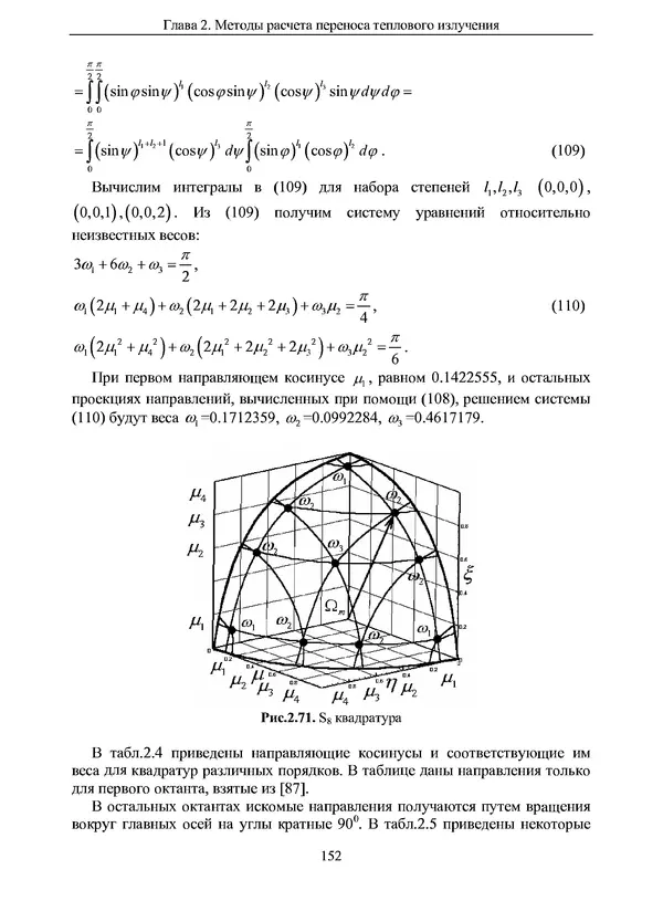 Сергей Суржиков - Радиационная газовая динамика спускаемых космических аппаратов. Многотемпературные модели - Страница № 153