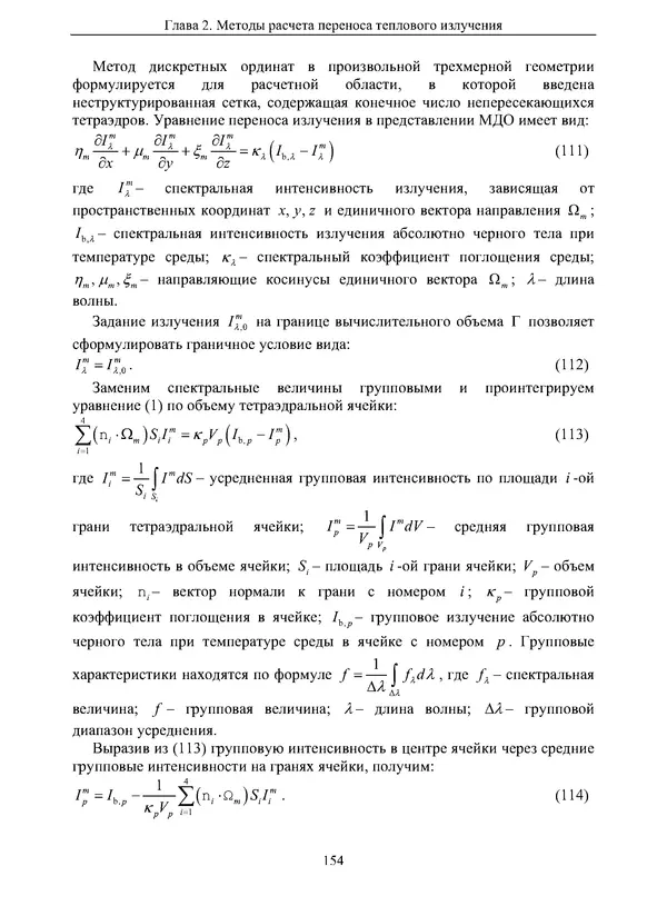 Сергей Суржиков - Радиационная газовая динамика спускаемых космических аппаратов. Многотемпературные модели - Страница № 155