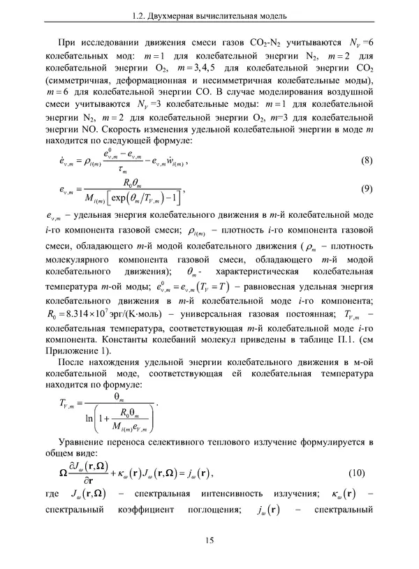 Сергей Суржиков - Радиационная газовая динамика спускаемых космических аппаратов. Многотемпературные модели - Страница № 16