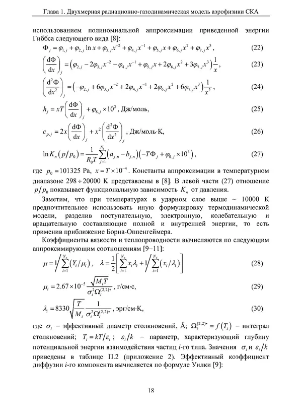 Сергей Суржиков - Радиационная газовая динамика спускаемых космических аппаратов. Многотемпературные модели - Страница № 19