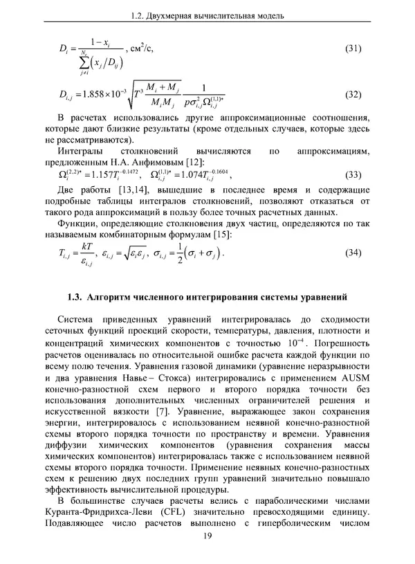 Сергей Суржиков - Радиационная газовая динамика спускаемых космических аппаратов. Многотемпературные модели - Страница № 20